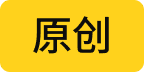 原创